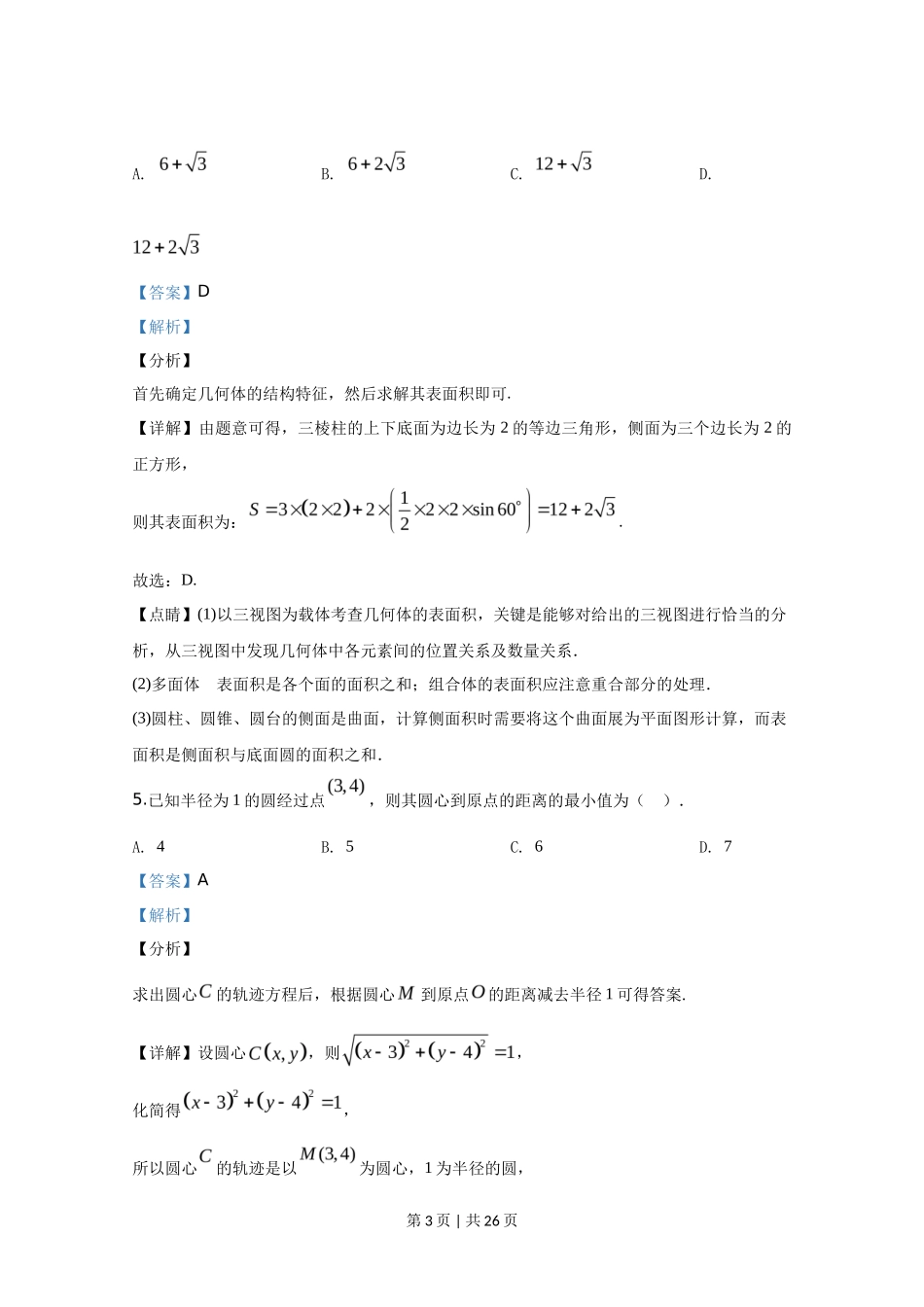 2020年高考数学试卷(北京)(解析卷)_第3页