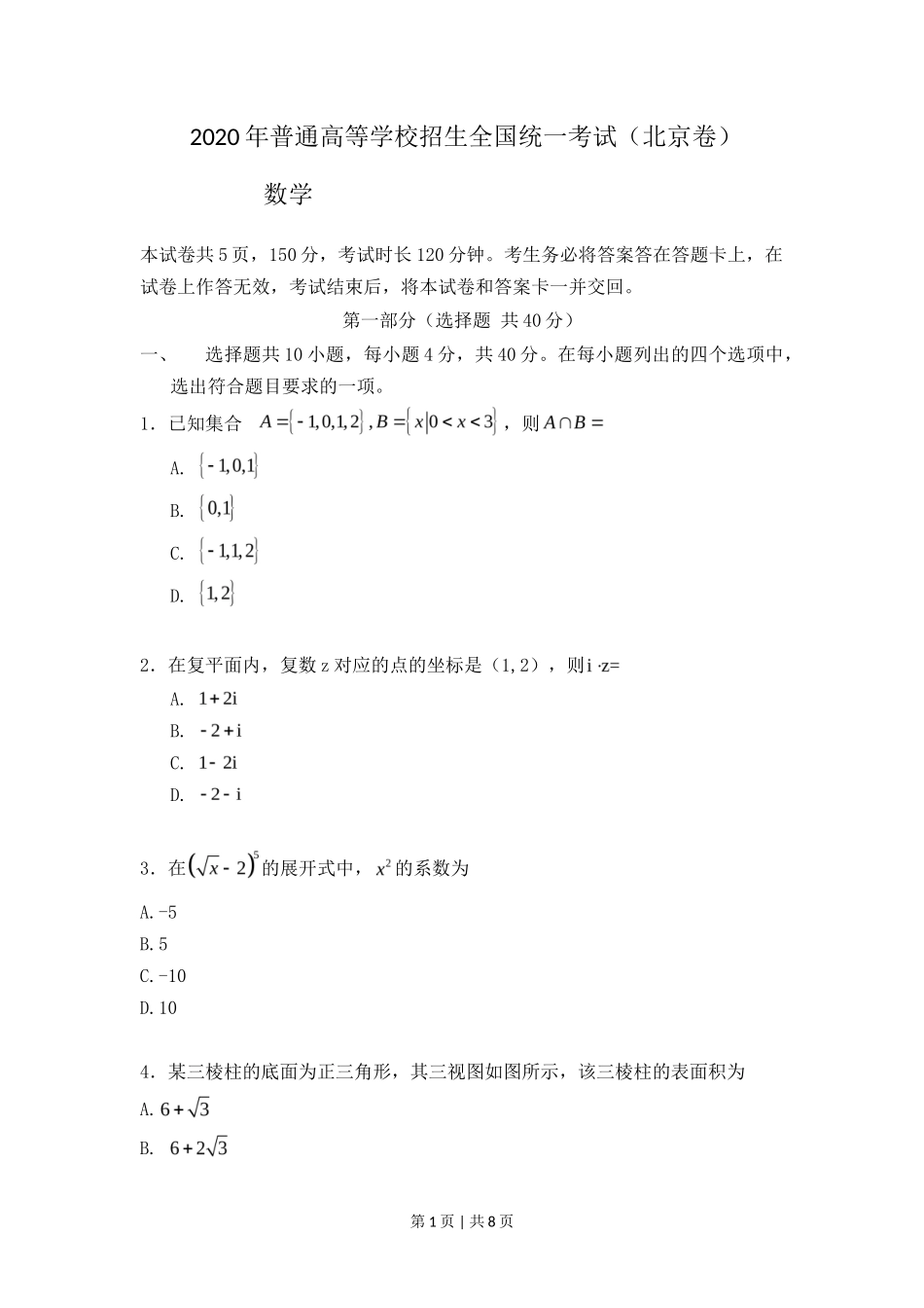 2020年高考数学试卷(北京)(空白卷)_第1页