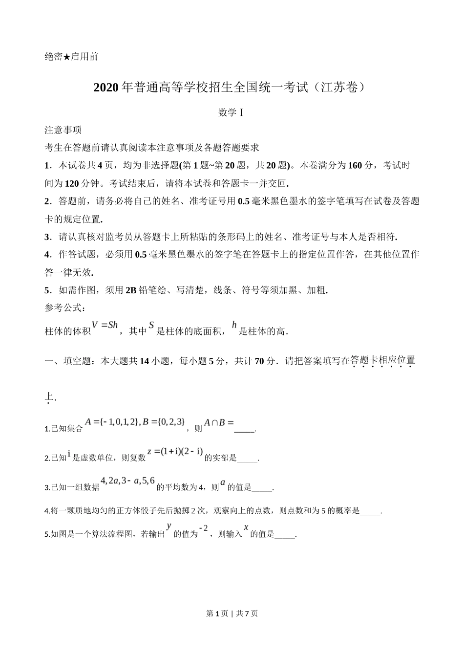 2020年高考数学试卷(江苏)(空白卷)_第1页