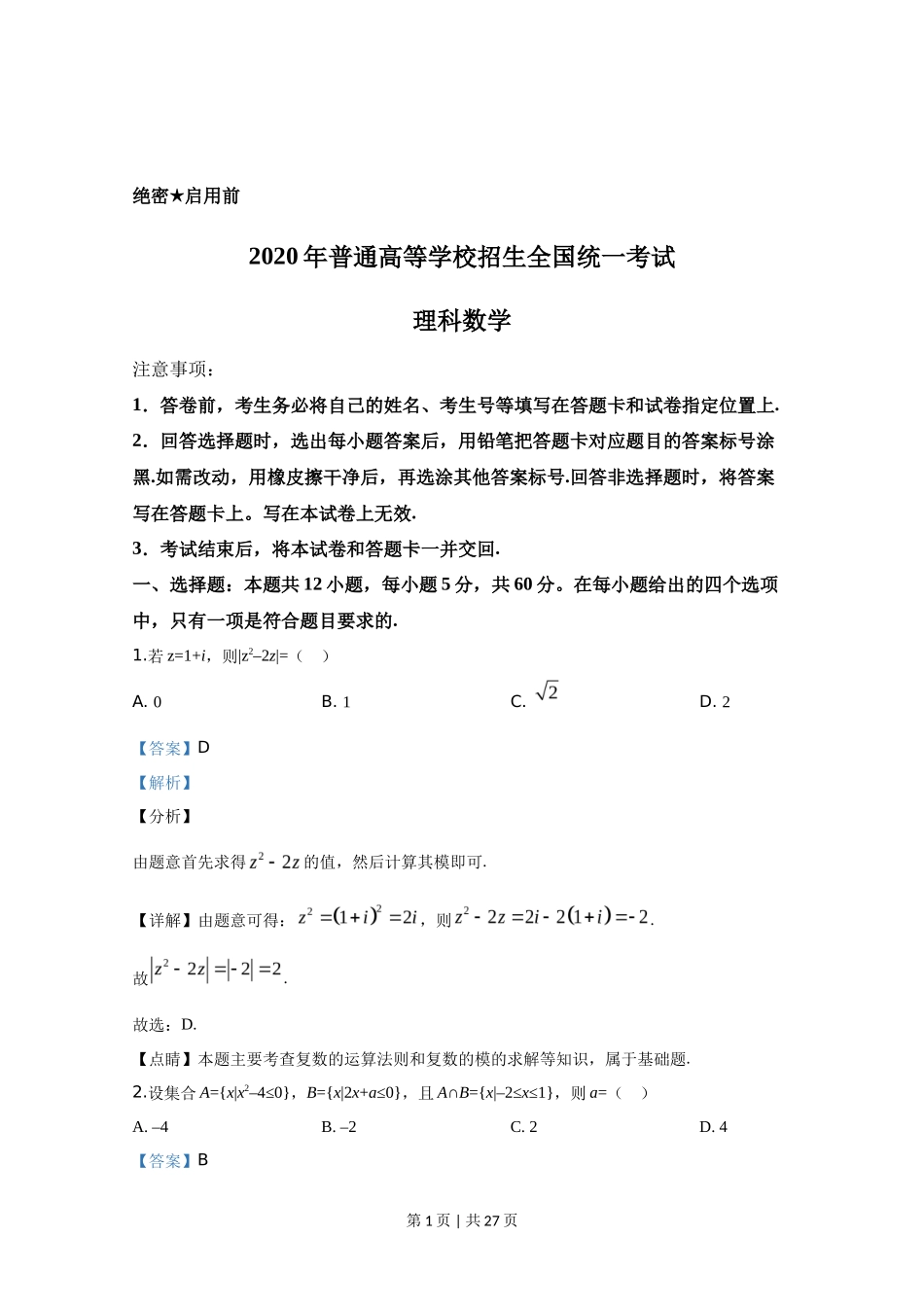 2020年高考数学试卷(理)(新课标Ⅰ)(解析卷)_第1页