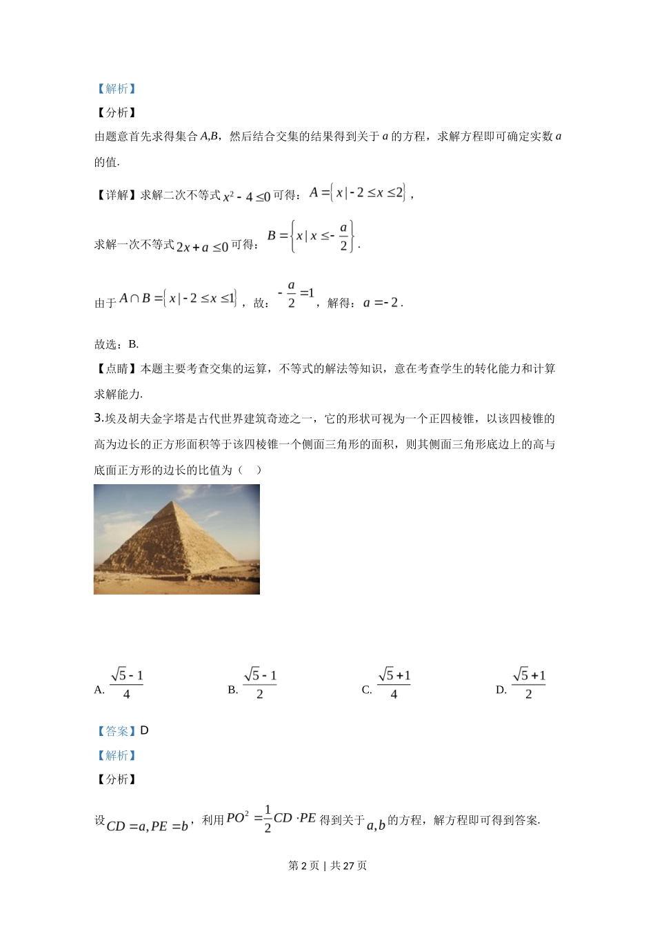 2020年高考数学试卷(理)(新课标Ⅰ)(解析卷)_第2页