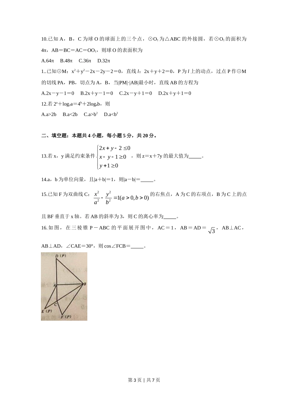 2020年高考数学试卷（理）（新课标Ⅰ）（空白卷）_第3页