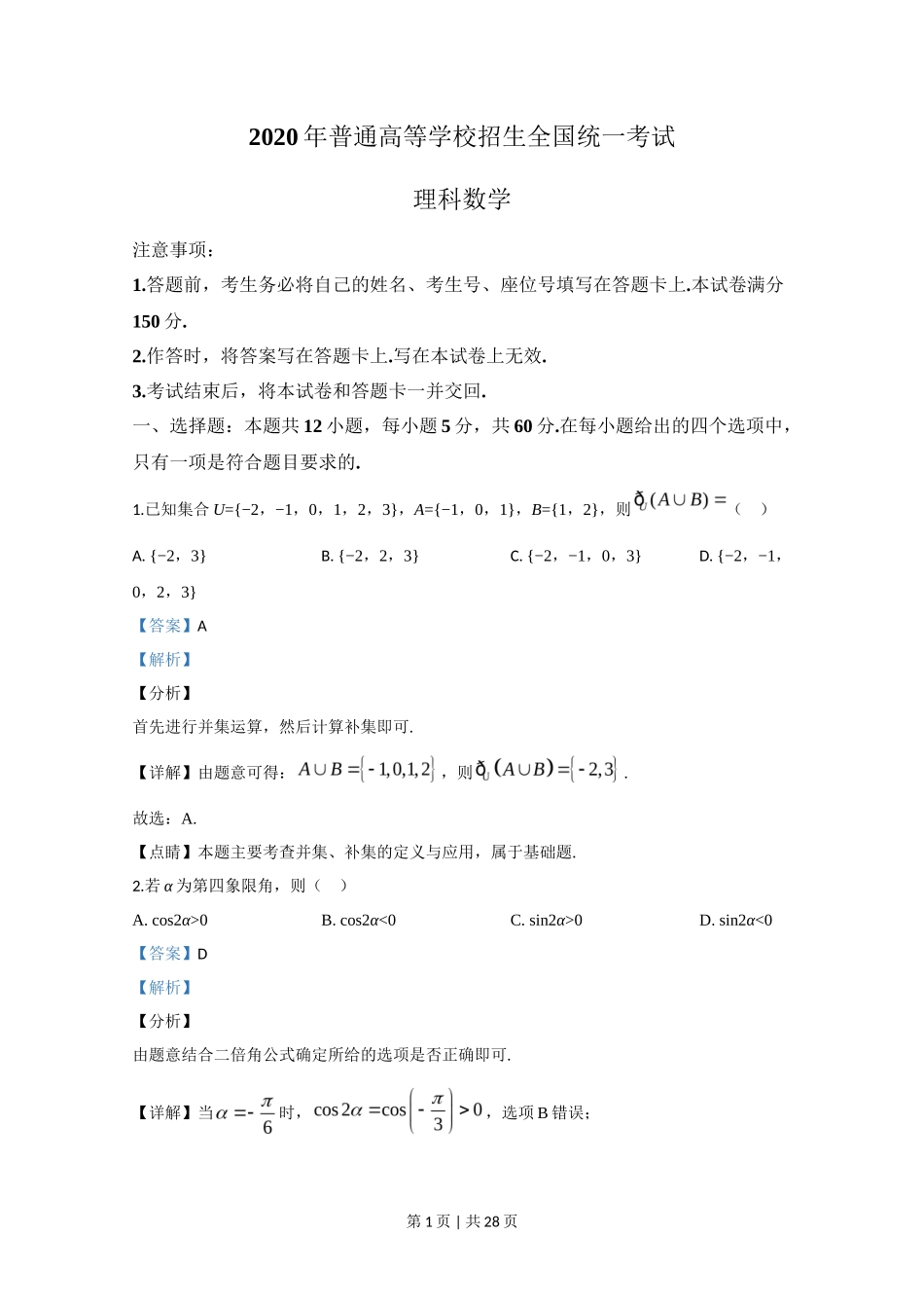 2020年高考数学试卷（理）（新课标Ⅱ）（解析卷）_第1页