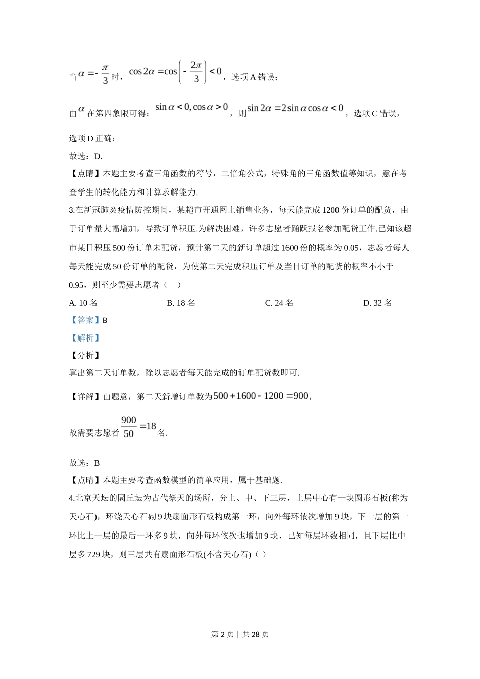 2020年高考数学试卷（理）（新课标Ⅱ）（解析卷）_第2页