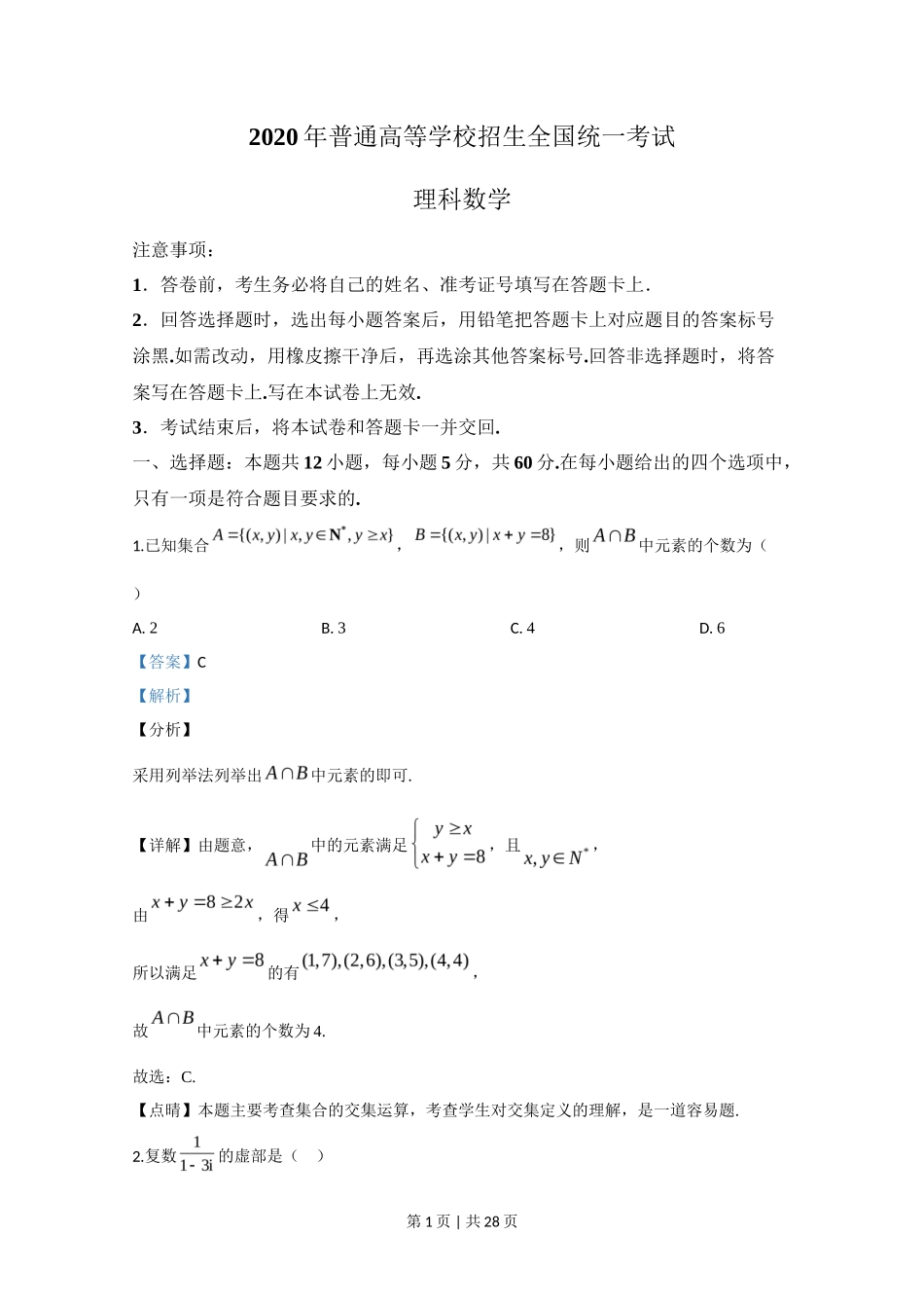 2020年高考数学试卷(理)(新课标Ⅲ)(解析卷)_第1页