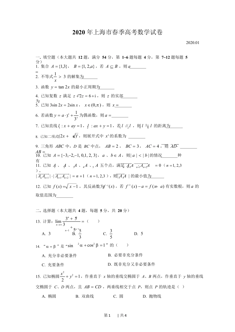 2020年高考数学试卷（上海）（春考）（解析卷）_第1页