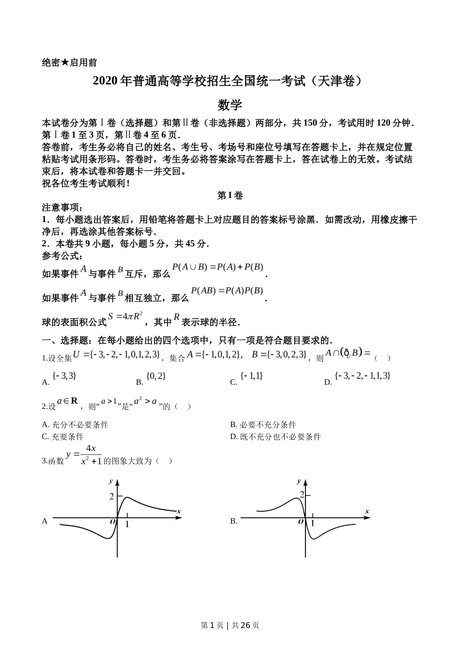 2020年高考数学试卷（天津）（解析卷）_第1页