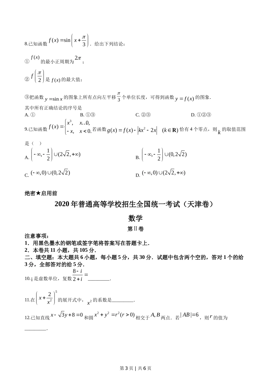 2020年高考数学试卷（天津）（空白卷）_第3页