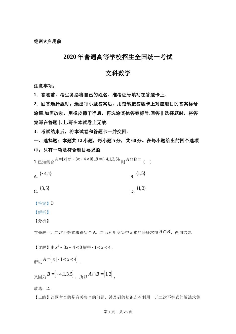 2020年高考数学试卷（文）（新课标Ⅰ）（解析卷）_第1页