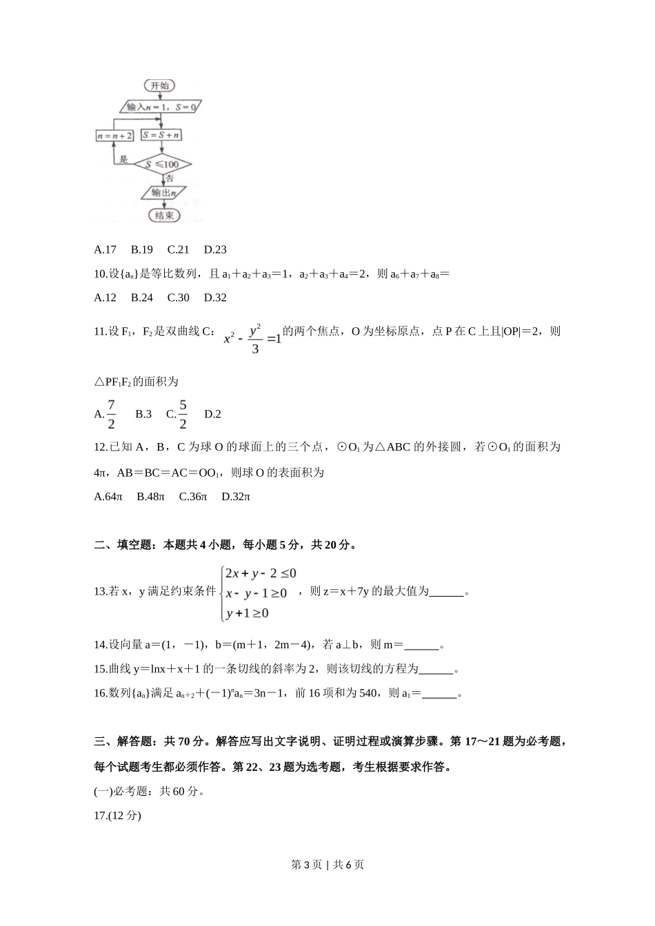 2020年高考数学试卷（文）（新课标Ⅰ）（空白卷）_第3页