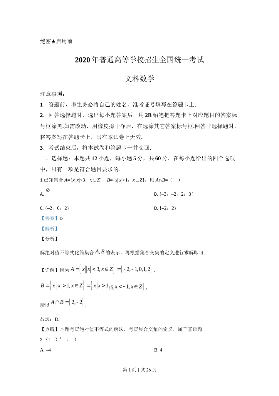 2020年高考数学试卷（文）（新课标Ⅱ）（解析卷）_第1页