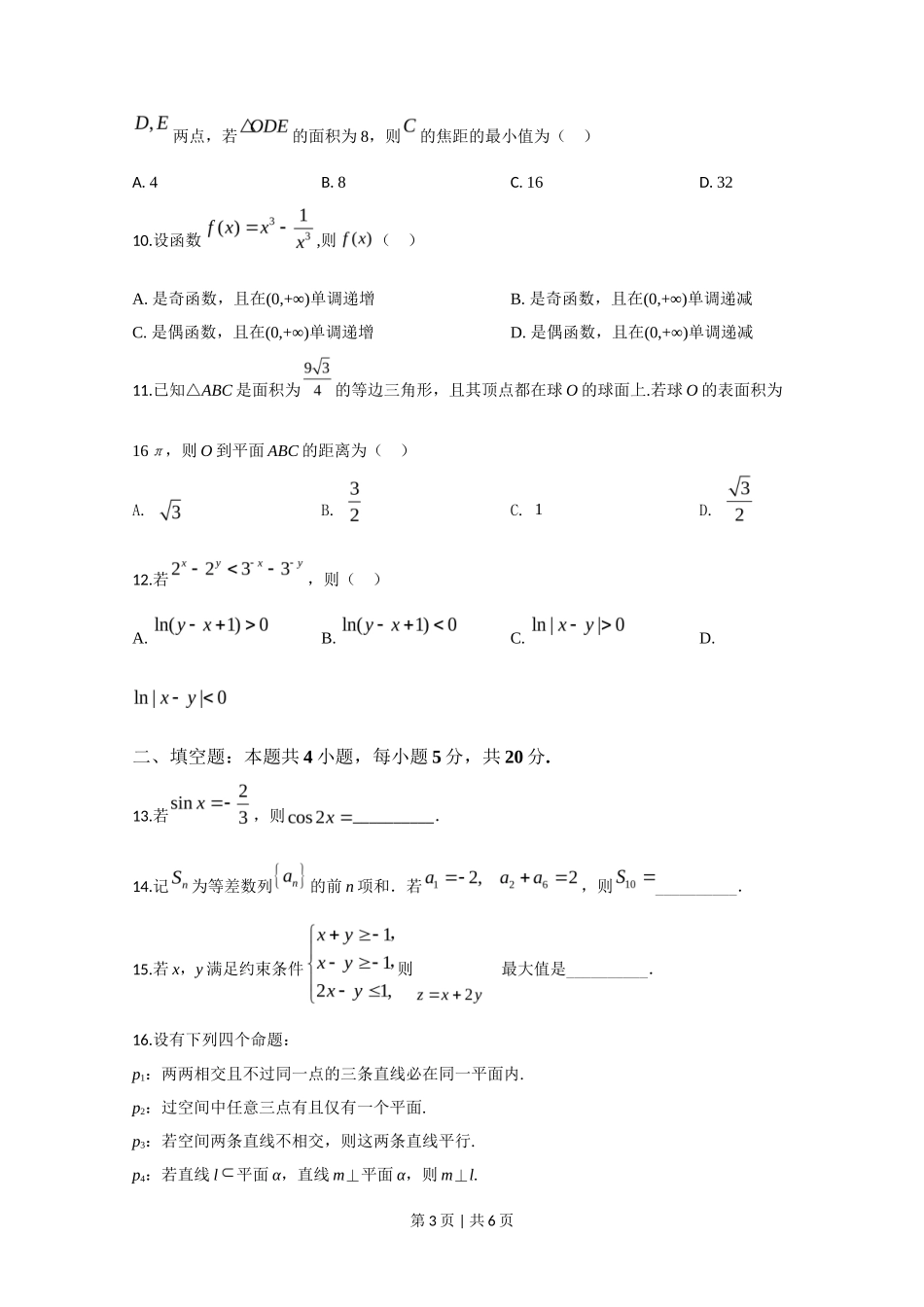 2020年高考数学试卷（文）（新课标Ⅱ）（空白卷）_第3页