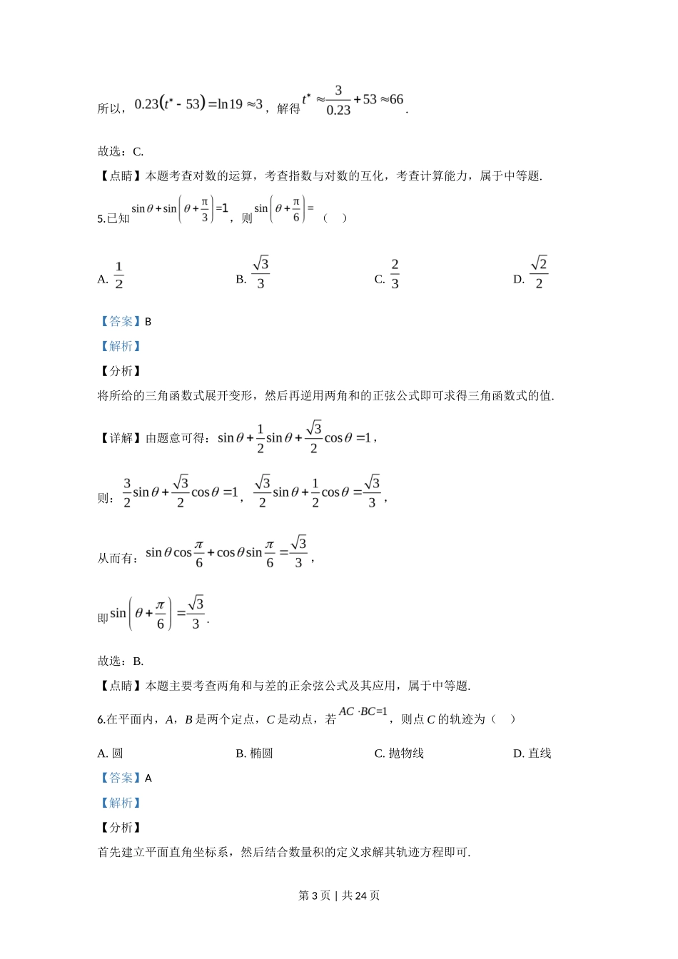 2020年高考数学试卷(文)(新课标Ⅲ)(解析卷)_第3页