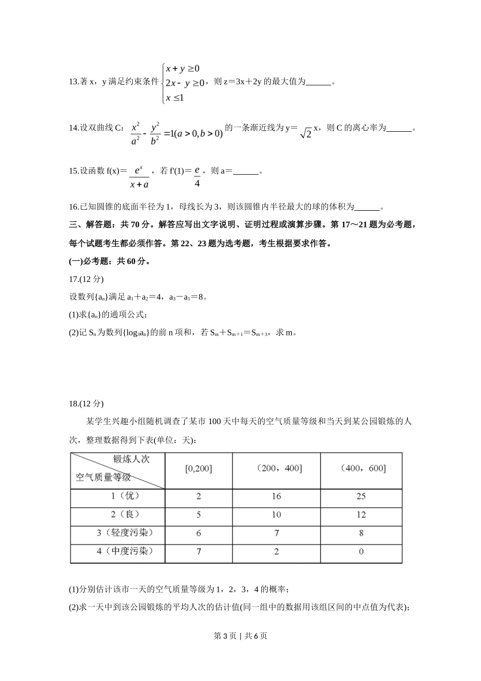 2020年高考数学试卷（文）（新课标Ⅲ）（空白卷）_第3页