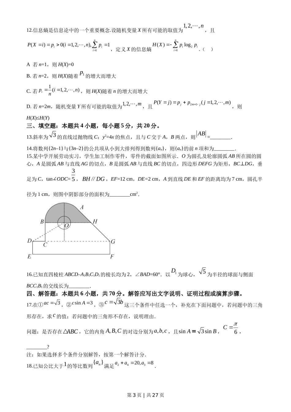 2020年高考数学试卷(新高考Ⅰ卷)(山东)(解析卷)_第3页