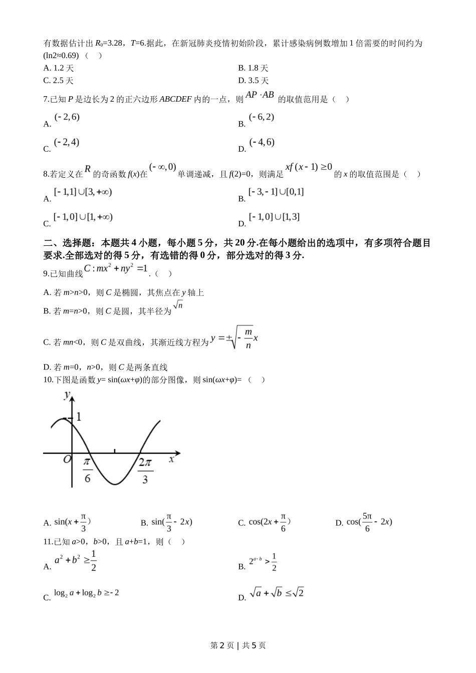 2020年高考数学试卷（新高考Ⅰ卷）（山东）（空白卷）_第2页