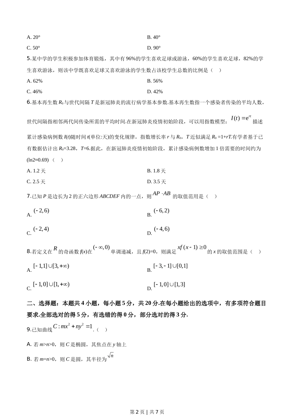 2020年高考数学试卷（新高考Ⅱ卷）（海南）（空白卷）_第2页