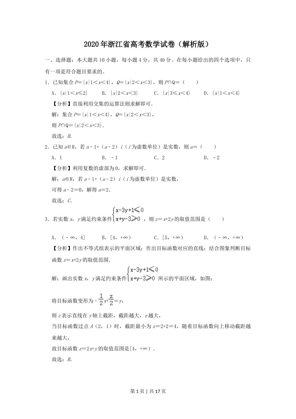 2020年高考数学试卷（浙江）（解析卷）_第1页