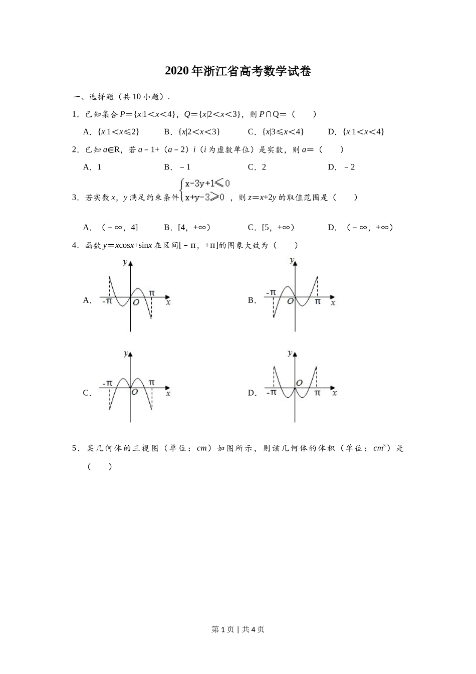 2020年高考数学试卷（浙江）（空白卷）_第1页