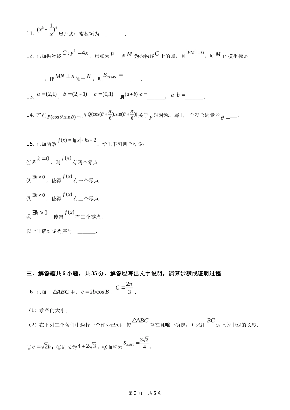 2021年高考数学试卷(北京)(空白卷)_第3页