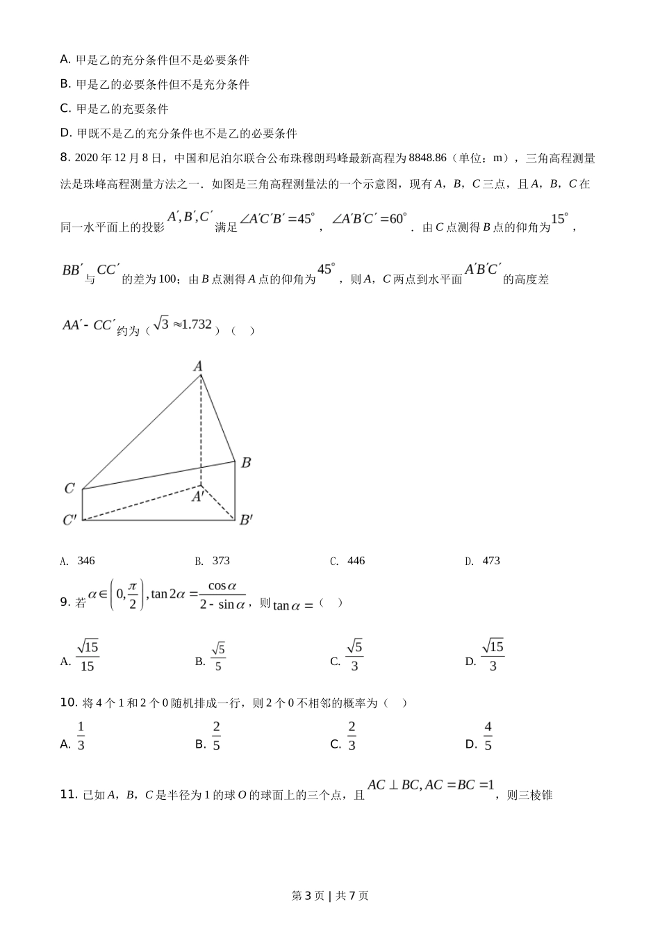 2021年高考数学试卷（理）（全国甲卷）（空白卷）_第3页