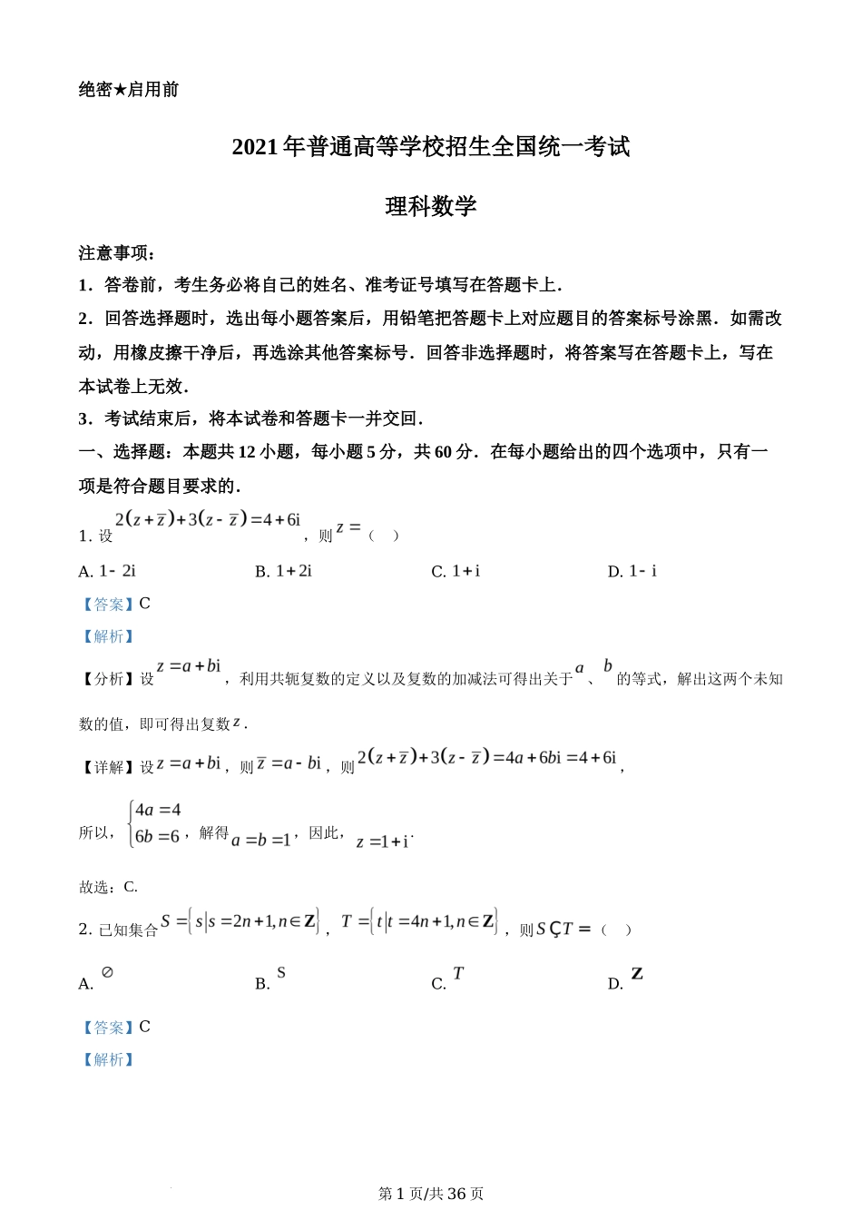 2021年高考数学试卷（理）（全国乙卷）（新课标Ⅰ）（解析卷）_第1页