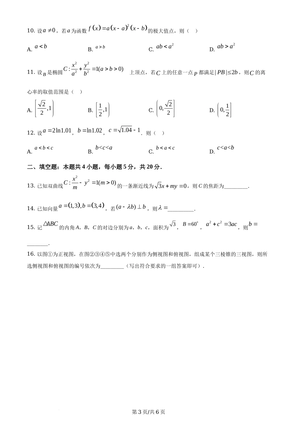 2021年高考数学试卷（理）（全国乙卷）（新课标Ⅰ）（空白卷）_第3页