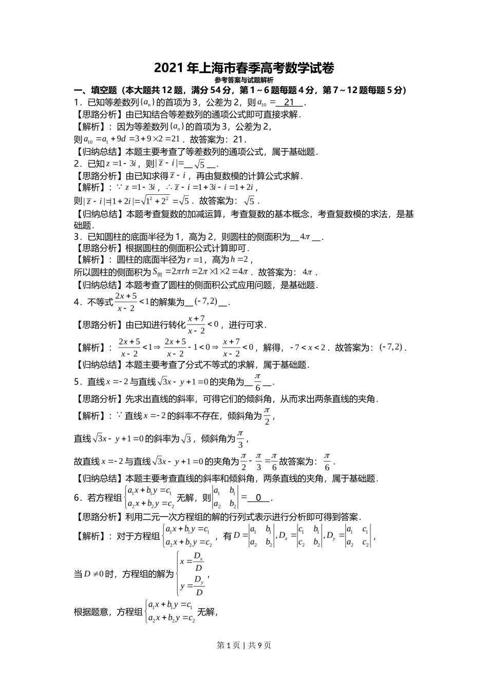 2021年高考数学试卷(上海)(春考)(解析卷)_第1页