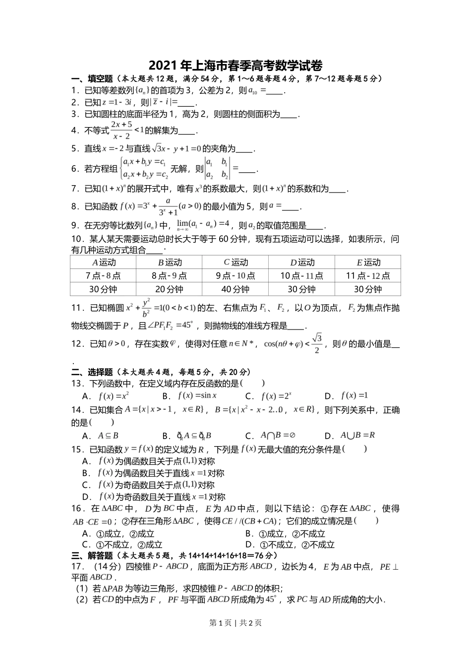 2021年高考数学试卷(上海)(春考)(空白卷)_第1页