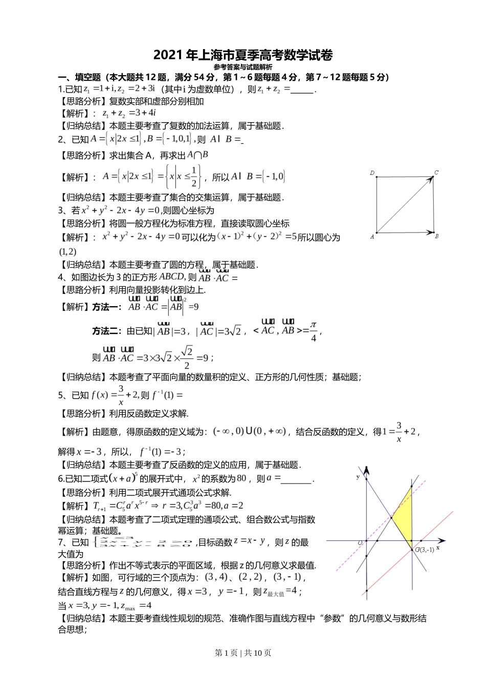 2021年高考数学试卷(上海)(秋考)(解析卷)_第1页