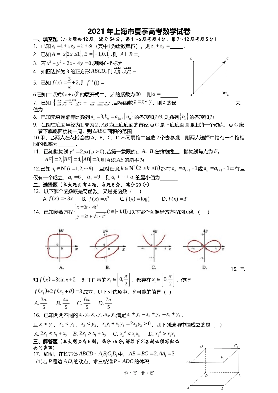 2021年高考数学试卷（上海）（秋考）（空白卷）_第1页