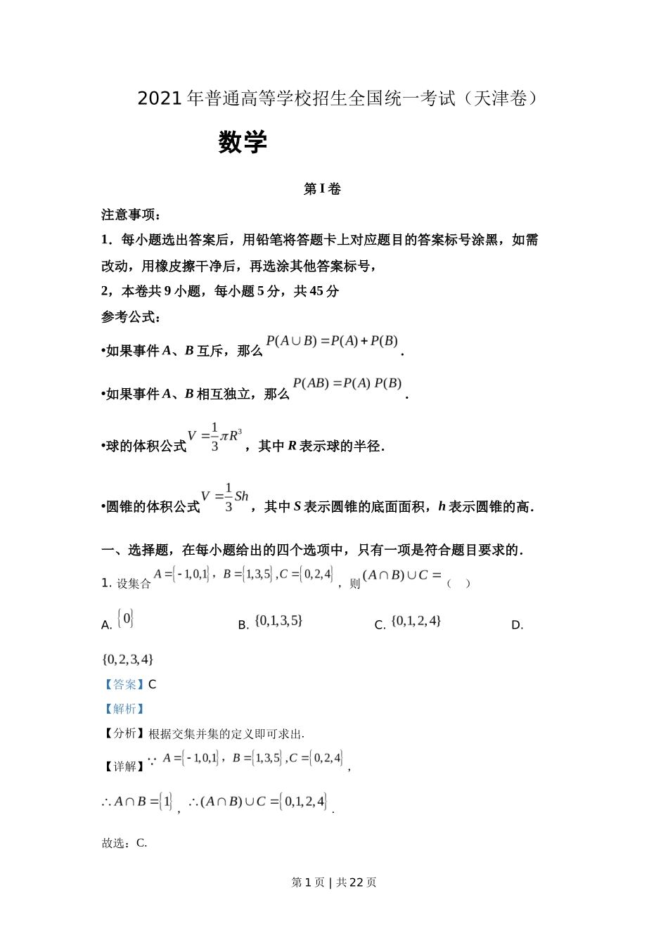 2021年高考数学试卷（天津）（解析卷）_第1页