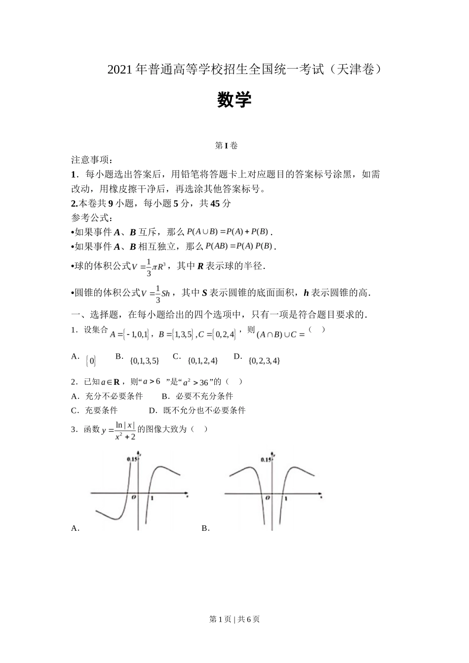 2021年高考数学试卷(天津)(空白卷)_第1页