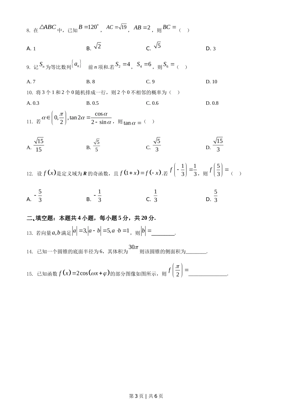 2021年高考数学试卷（文）（全国甲卷）（空白卷）_第3页