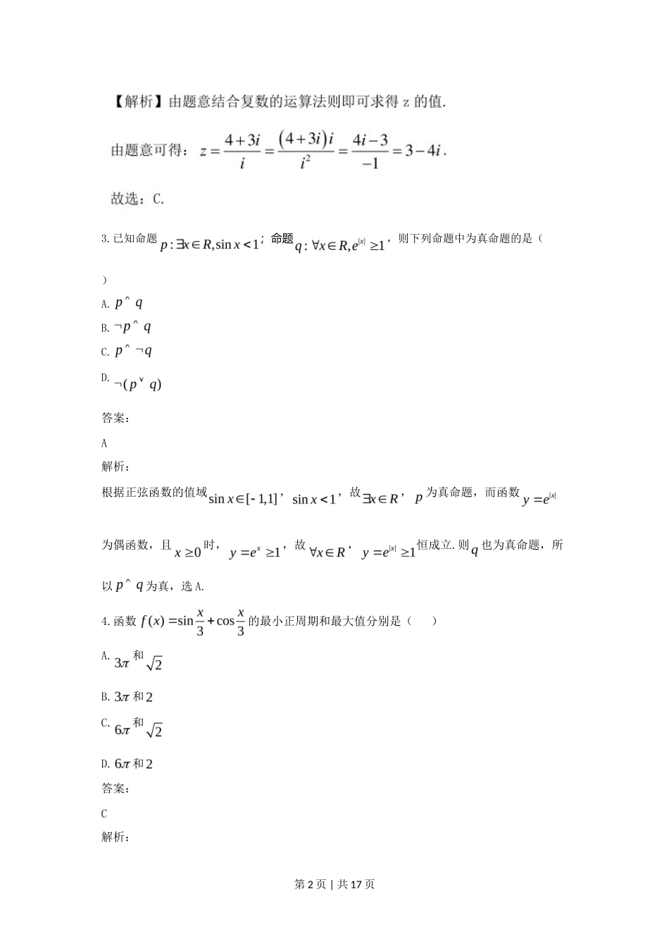2021年高考数学试卷(文)(全国乙卷)(新课标Ⅰ)(解析卷)_第2页