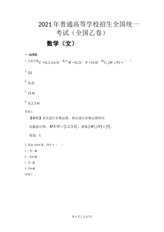 2021年高考数学试卷（文）（全国乙卷）（新课标Ⅰ）（解析卷）