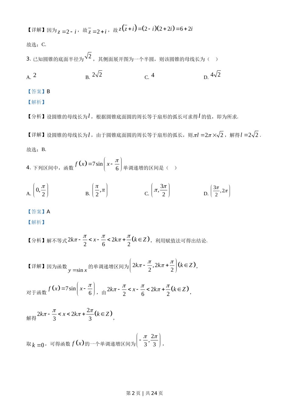 2021年高考数学试卷(新高考Ⅰ卷)(解析卷)_第2页
