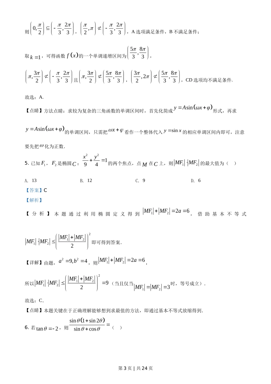 2021年高考数学试卷(新高考Ⅰ卷)(解析卷)_第3页