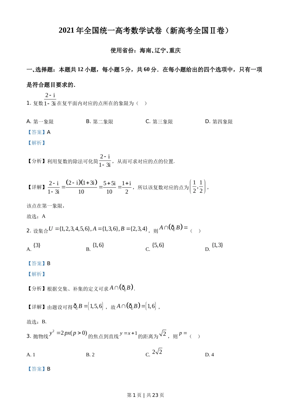 2021年高考数学试卷(新高考Ⅱ卷)(解析卷)_第1页