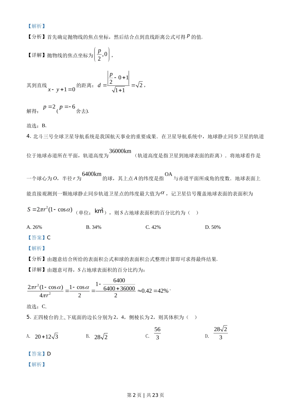 2021年高考数学试卷(新高考Ⅱ卷)(解析卷)_第2页
