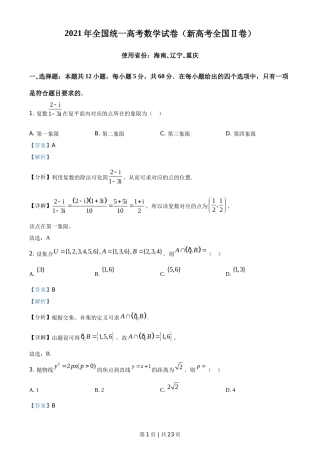 2021年高考数学试卷（新高考Ⅱ卷）（解析卷）