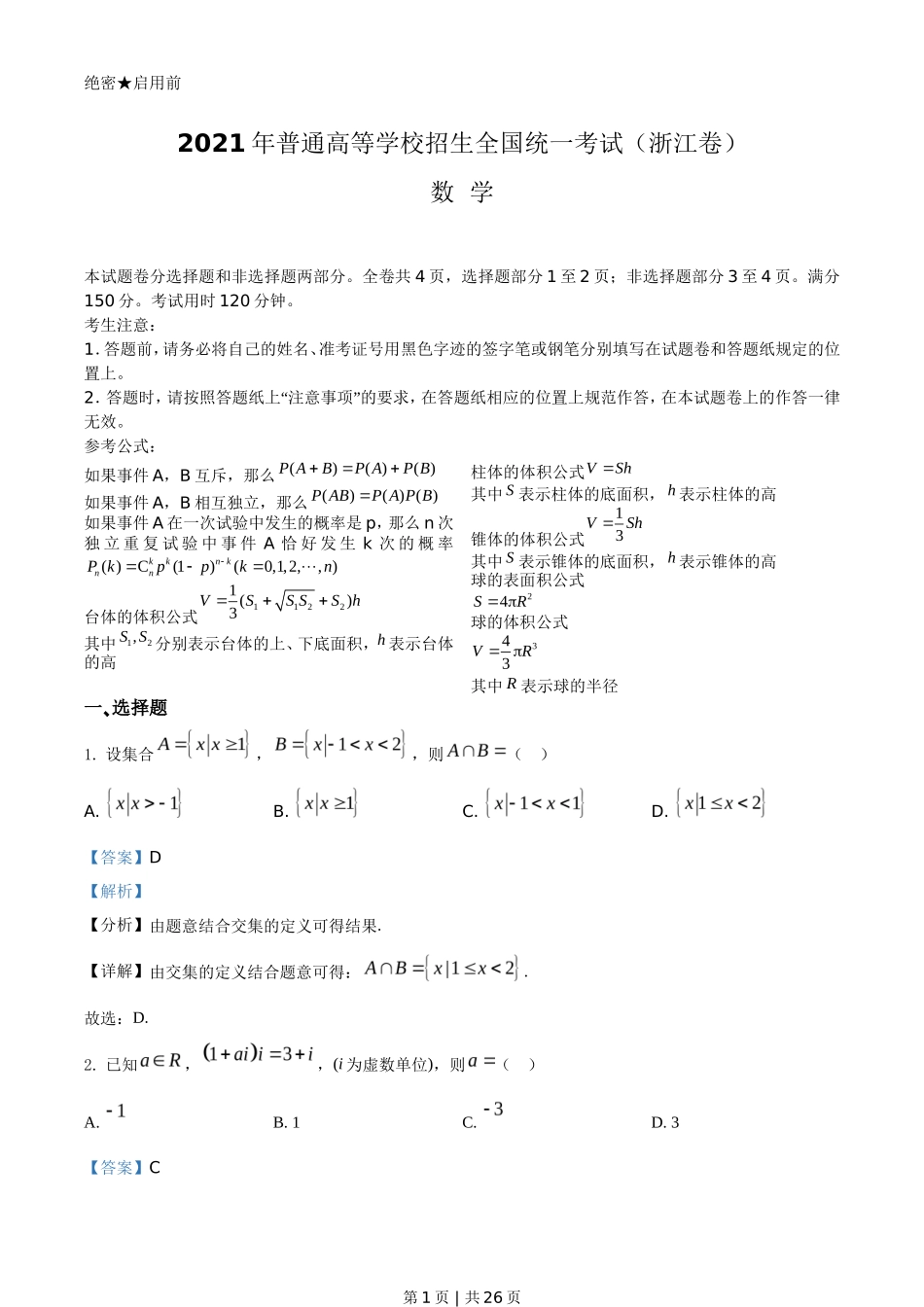 2021年高考数学试卷（浙江）（解析卷）_第1页
