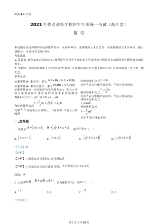 2021年高考数学试卷（浙江）（解析卷）