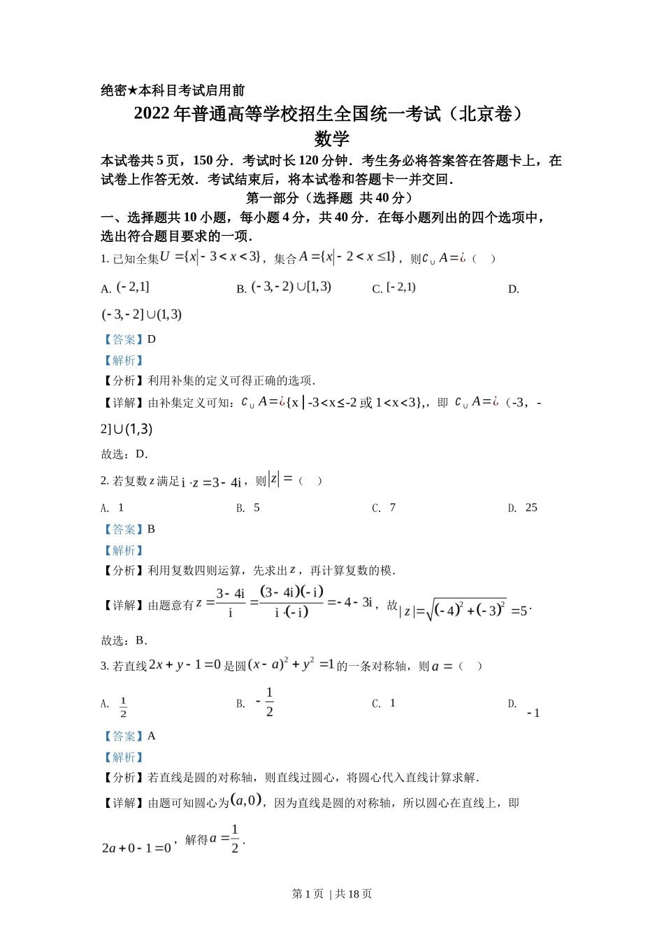 2022年高考数学试卷（北京）（解析卷）_第1页