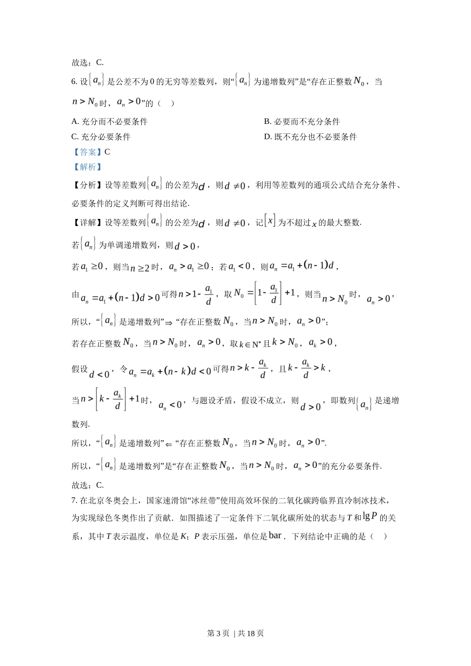 2022年高考数学试卷（北京）（解析卷）_第3页