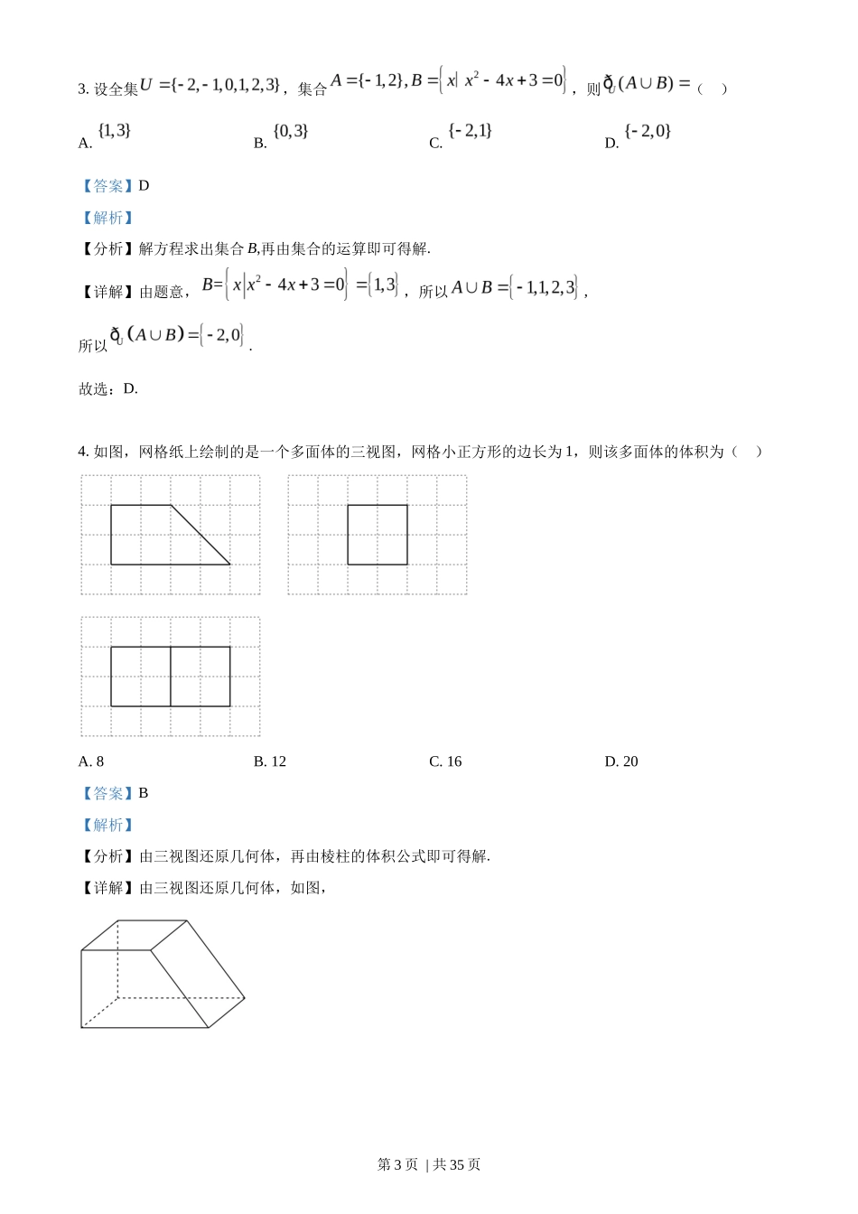 2022年高考数学试卷（理）（全国甲卷）（解析卷）_第3页