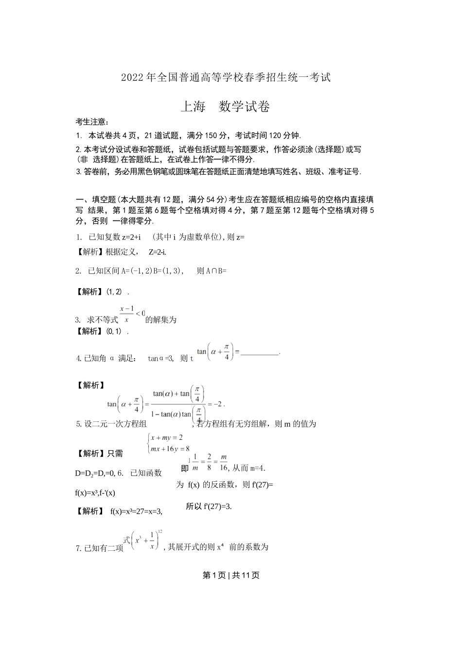 2022年高考数学试卷（上海）（春考）（解析卷）_第1页