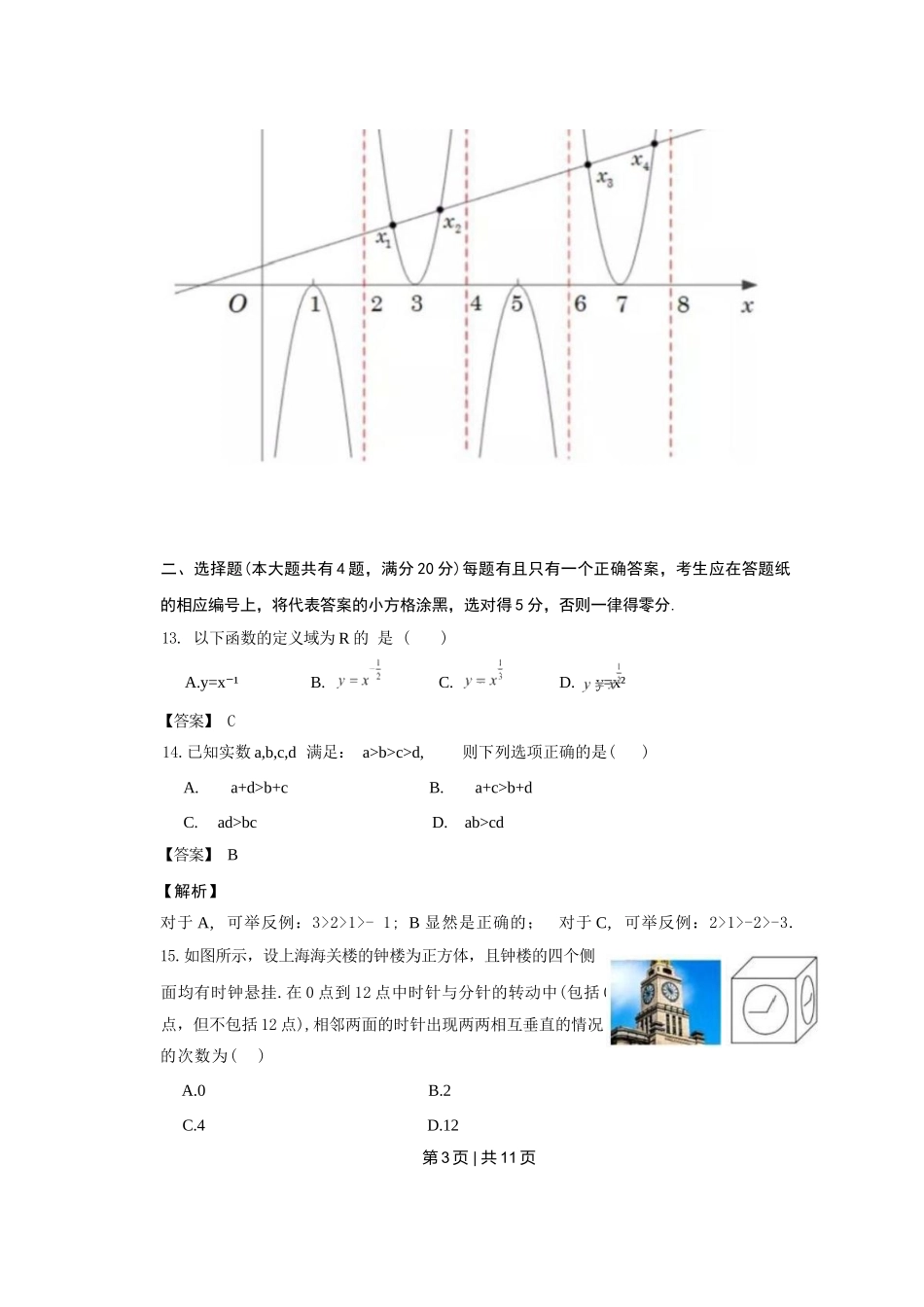 2022年高考数学试卷（上海）（春考）（解析卷）_第3页