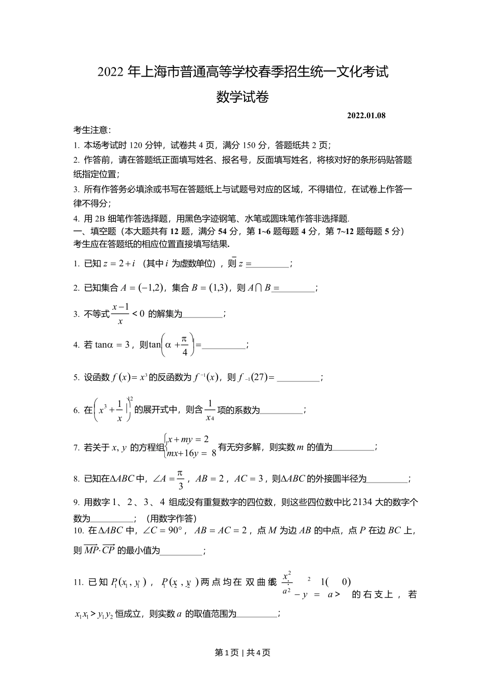 2022年高考数学试卷（上海）（春考）（空白卷）_第1页