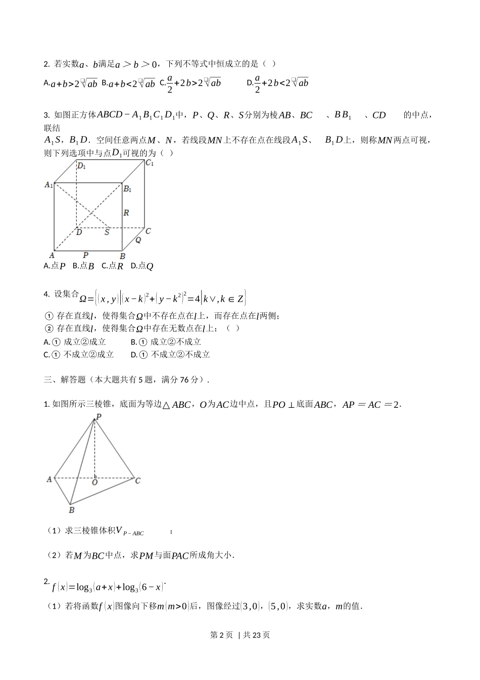 2022年高考数学试卷（上海）（秋考）（解析卷）_第2页